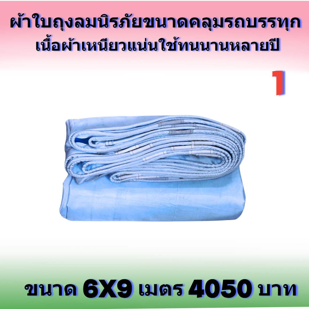 ขนาดสินค้า 6x9 เมตร